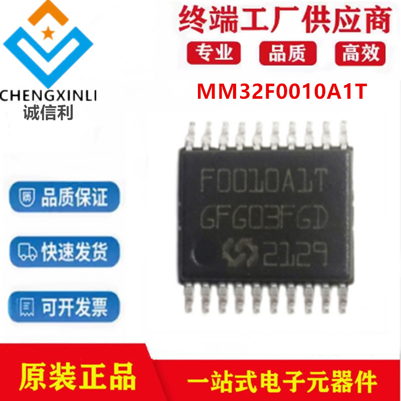 MM32F0010A1T封装TSSOP20 32位微控制器单片机IC芯片集成电路现货