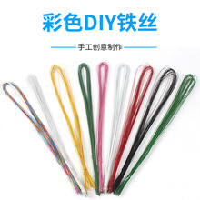丝网花幼儿园手工制作DIY材料永生纽扣花艺彩色铁线软铁丝细铁丝
