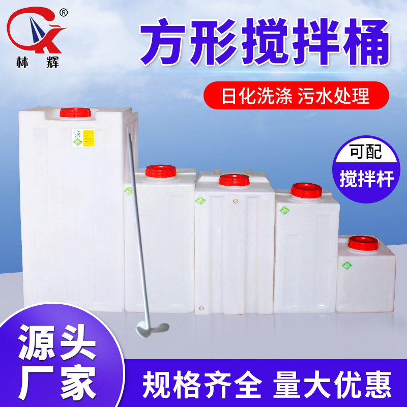 厂家方形加药桶200L方形污水盐酸PAC/PAM搅拌桶40L带电机加药箱