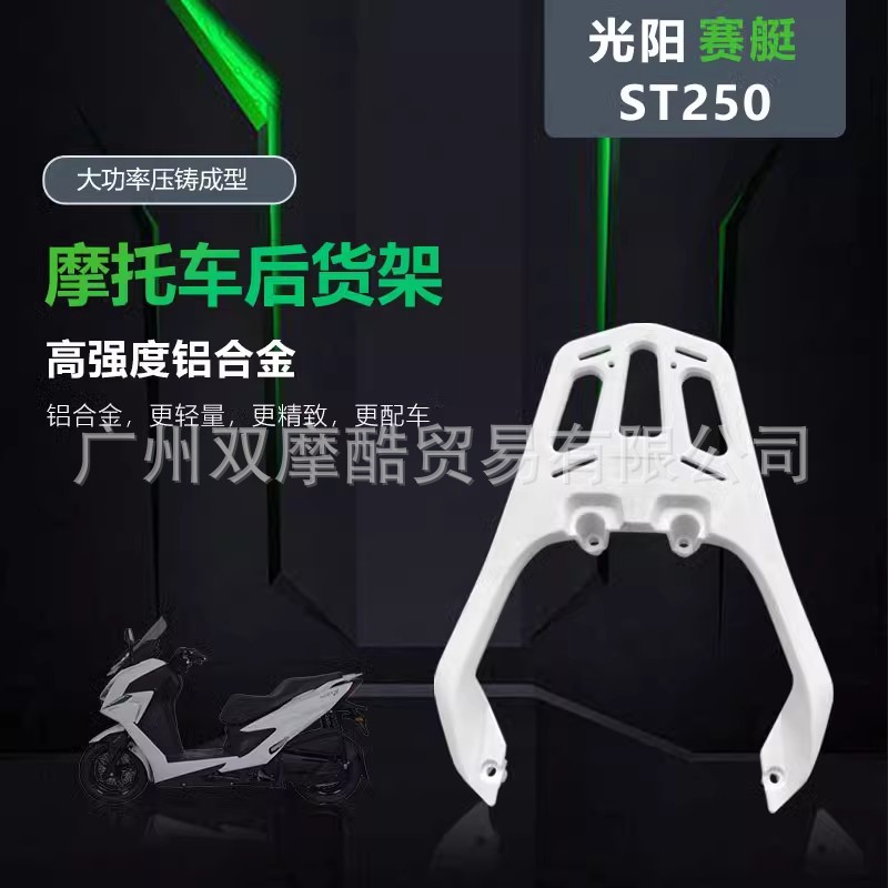Suitable for Guangyang rowing ST250 motorcycle rear tail rack aluminum alloy shelf integrated luggage rack