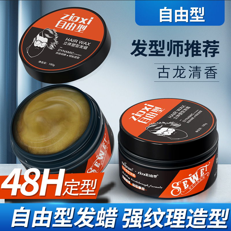 自由型发蜡男士定型清香自然蓬松造型保湿飞机头发大背头复古油头