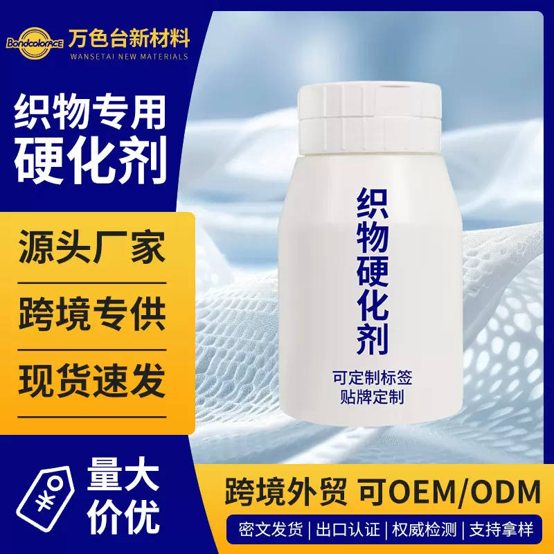 织物硬化剂纺织品棉涤纶化纤衣服手工编织物环保硬挺剂整理剂厂家