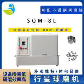 工业型SQM-8L球磨机械小型实验室研磨球磨机配玛瑙罐和玛瑙球