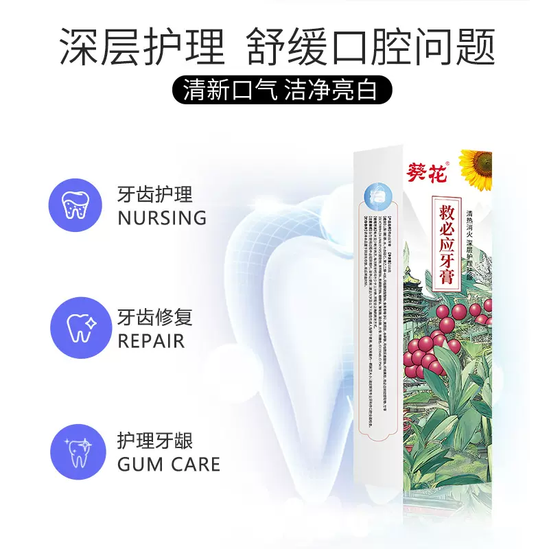 葵花-救必应牙膏清新口气牛磺酸香口小苏打口腔护理姜黄盐白牙膏