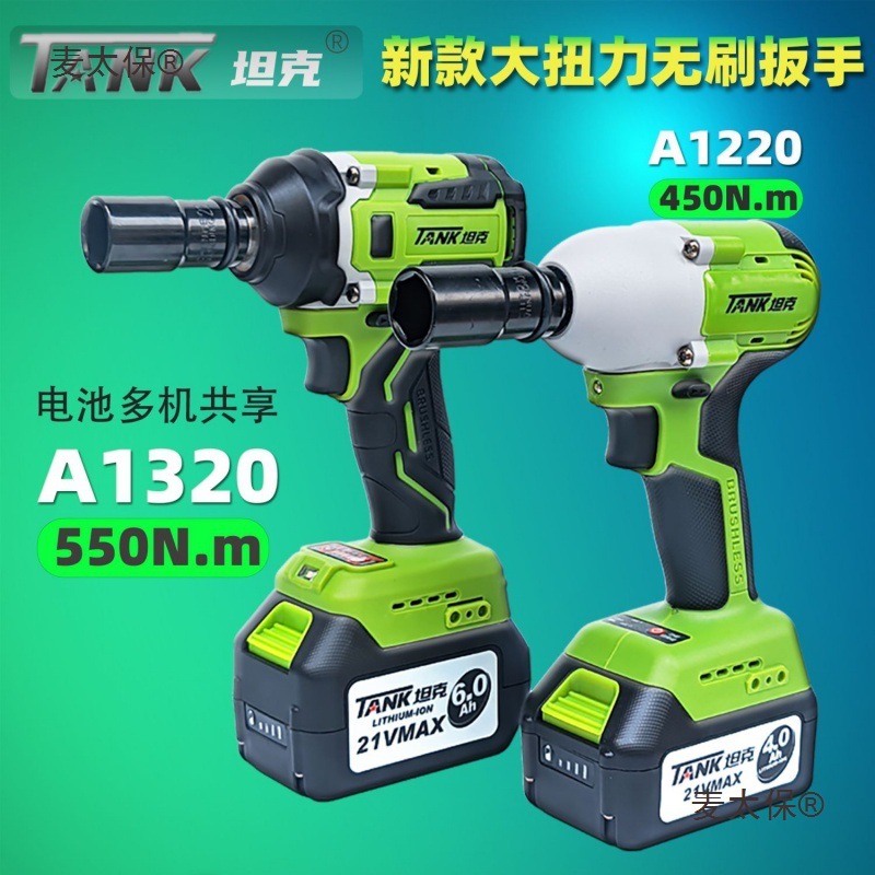 坦克无刷电动扳手550N大扭力锂电冲击风炮轮胎汽修充电式架麦太保