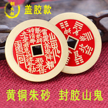 铜大叔批发黄铜朱砂加厚工艺品仿古钱币山鬼花钱挂件五帝八卦铜钱