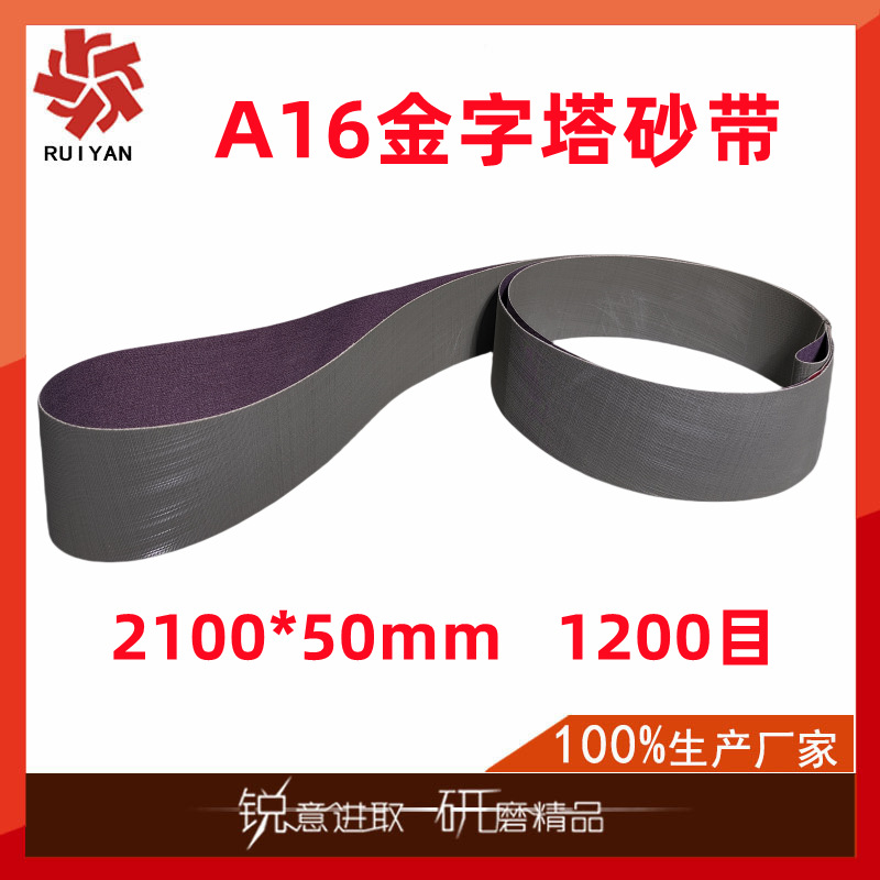 1200目金字塔砂带2100*50MM高尔夫球头卫浴五金件不锈钢镜面抛光