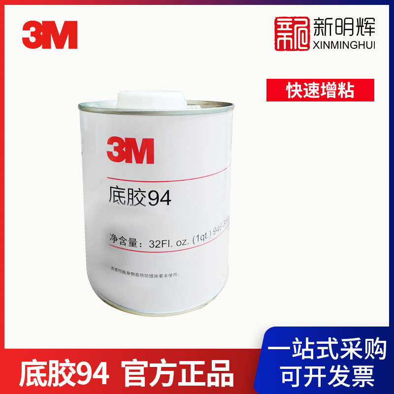 3M 底胶94 夸脱装双面胶增粘助粘剂橡胶塑料改善表面处理剂