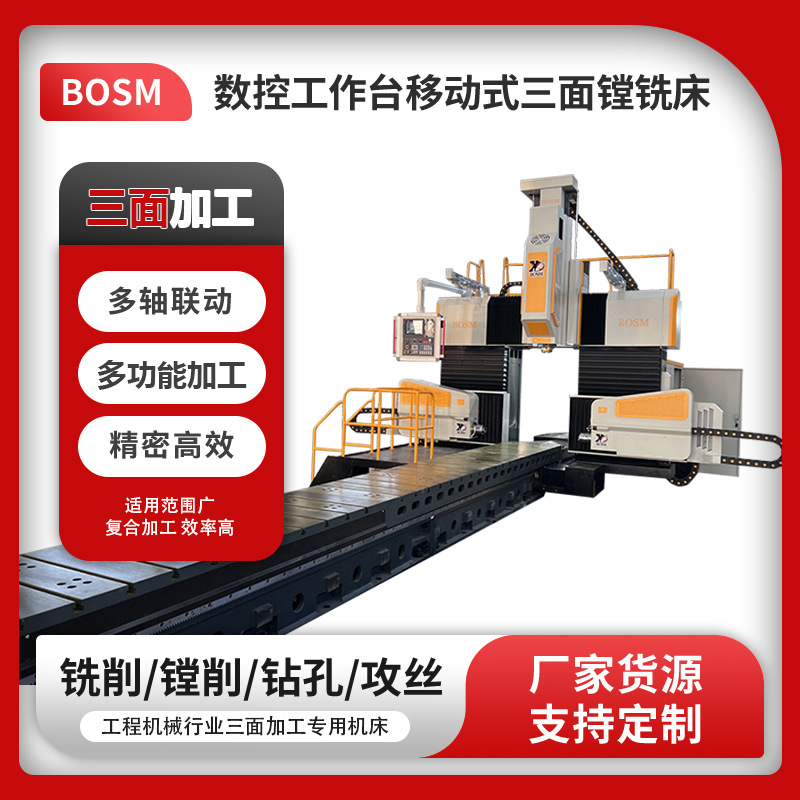 BOSM-8米大型龙门式复合数控三面镗铣加工中心 立卧两用三面加工