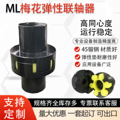 LM 梅の花カップリング 爪型梅花カップリング ML 高速モーターポンプ対輪コネクタ