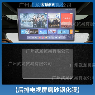 for the Central Control Screen, Interior — Car interior film - datang-ev-rear-tv-frosted-anti-reflective-tempered-film