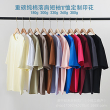 260g230重磅纯棉落肩T恤男女纯色休闲圆领短袖印花广告打底衫
