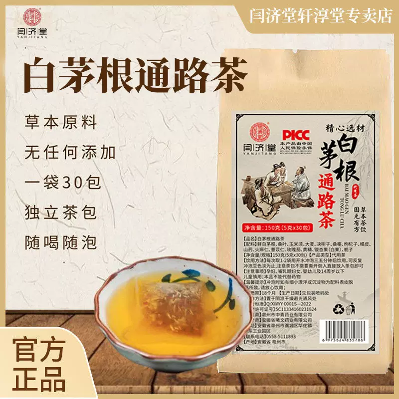 闫济堂白茅根通路茶尿痛茶清非热利水生非津止渴男女养生茶袋泡茶