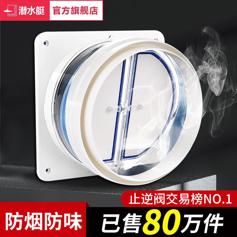 潜水艇止逆阀厨房卫生间专用抽油烟机排烟管烟道单向止烟阀止回阀