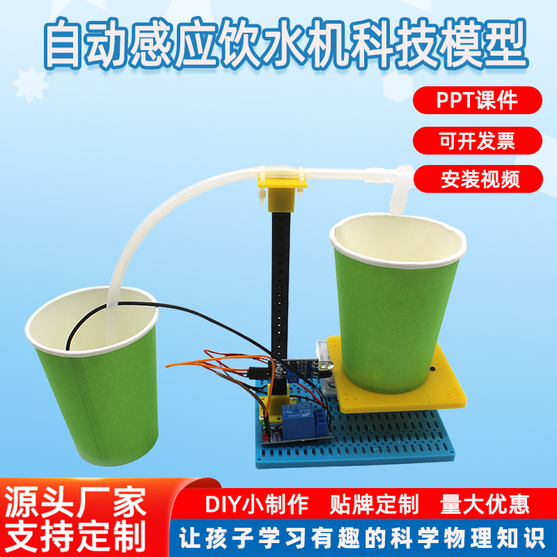 自动感应饮水机科技模型diy科学实验小制作套装学生手工拼装教具