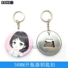 58mm开瓶器钥匙扣 马口铁金属开瓶器 个性啤酒瓶启钥匙链胸章耗材