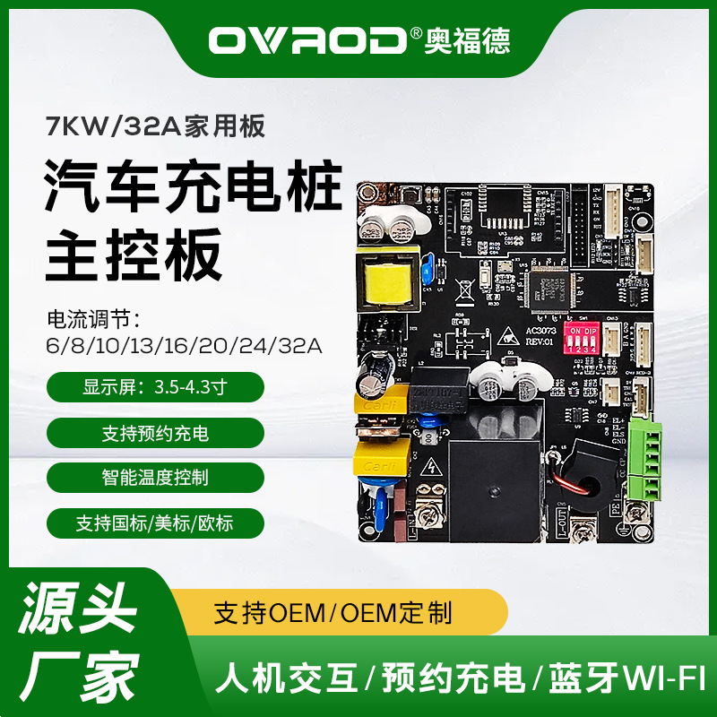 充电桩主板 7kw32A单相汽车交流pcba电路控制板OCPP扫码