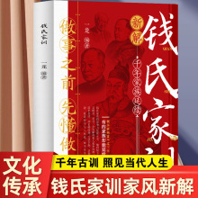 钱氏家训 中国传统家训 家教 教训 教育 中国家长教子枕边书