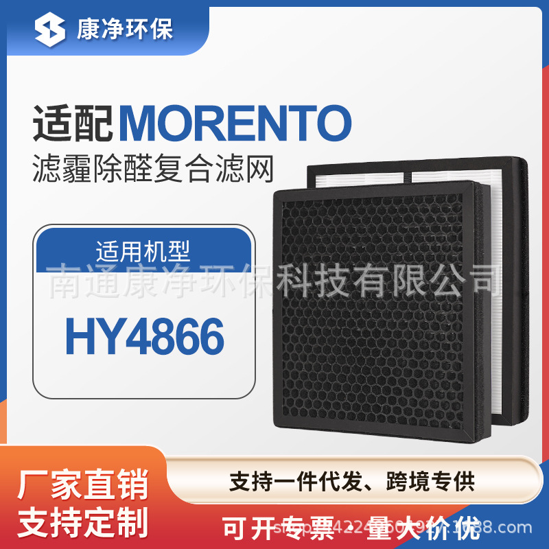 跨境适配Morento HY4866空气净化器过滤网HEPA过滤芯