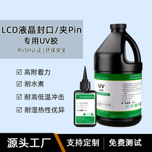 LCD液晶玻璃封口粘接UV胶耐高低温耐水煮显示屏管脚固定无影胶水