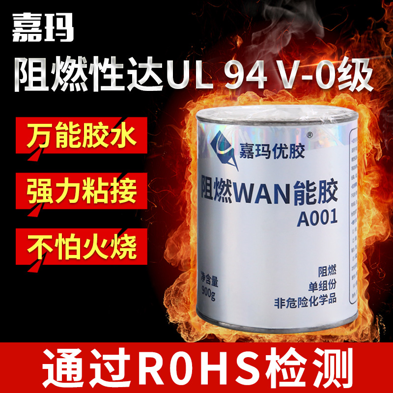 嘉玛优胶阻燃万能胶A001 900g