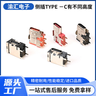 Side plug TYPE -C with different heights