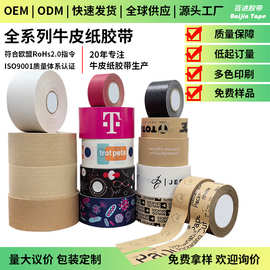 定制环保夹筋湿水牛皮纸胶带可书写印刷免水自粘牛皮纸胶带工厂