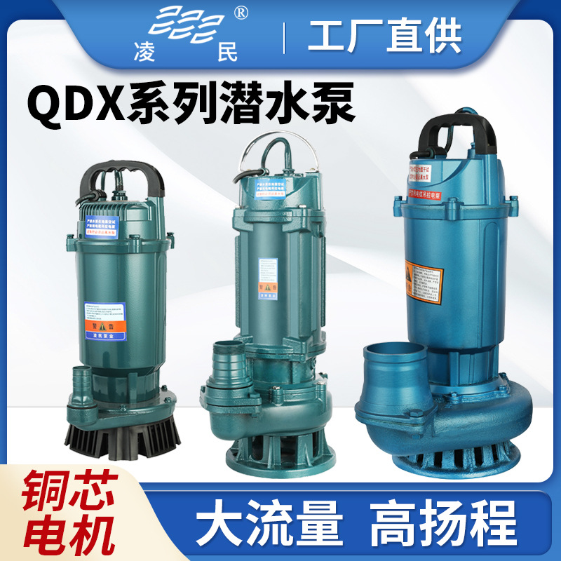 外贸款QDX清水污水潜水泵农用灌溉浇地抽水泵小型220v污水泵