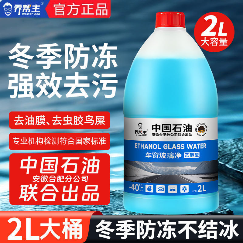 乔帮主中国石油汽车乙醇玻璃水防冻强力去污去油膜车用雨刮器水|undefined