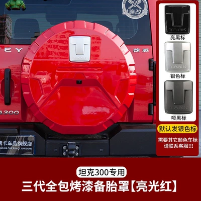 tire shell, modified tire protection — Spare wheel cover - tank-tank-300-sf-express-free-shipping-tank-300-third-generation-full-cover-spare-tire-cover-glossy-red-ships-with-silver-label-by-default-1-piece