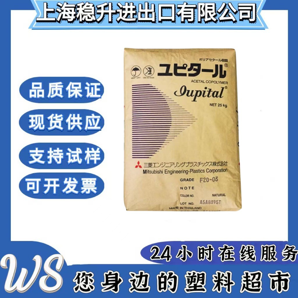 POM/日本三菱/F20-03/注塑级/热稳定性//汽车配件/塑胶原料标准级