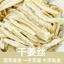 姜丝茶 生姜 姜茶云南小黄姜干姜丝 泡水喝搭配红糖红枣桂圆批发