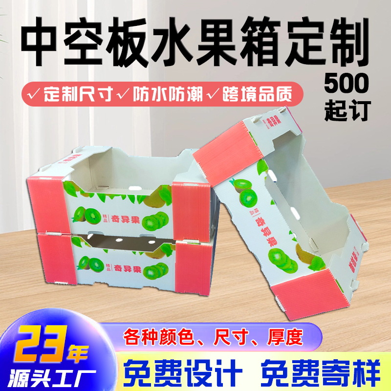 中空板水果箱防水防潮新鲜水果礼盒箱猕猴桃新鲜厂家中空板包装盒
