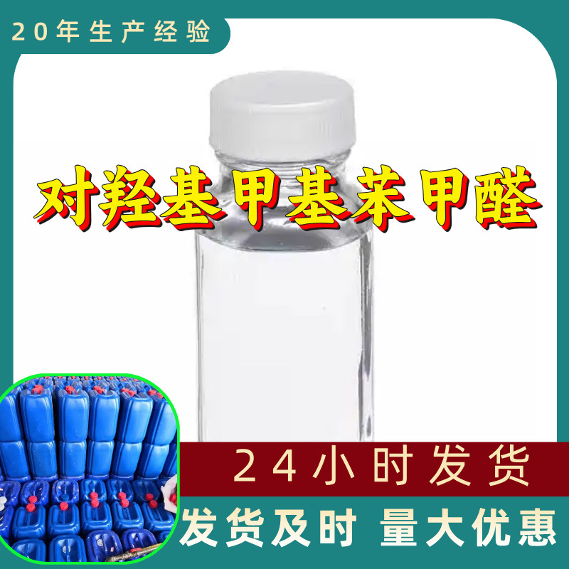 对羟基甲基苯甲醛工厂直供工业级分析顾客是上帝回复及时浙江江苏