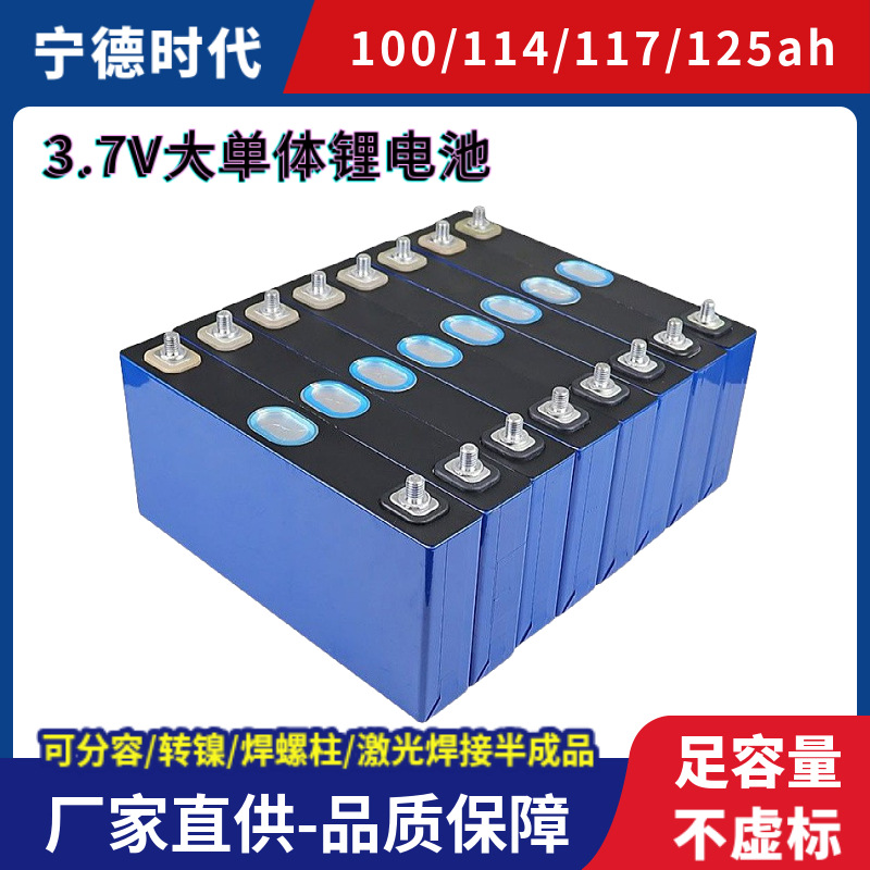 CATL宁德三元大单体锂电池3.7v100ah114ah117ah125ah电芯长续航