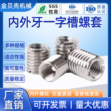 303不锈钢内外牙一字槽自攻螺套螺纹护套螺纹转换规格齐全螺纹套