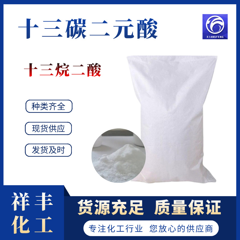十三碳二元酸 工业级合成香料中间体塑料尼龙原料 十三烷二酸