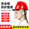 首盾防护面罩安全帽厂家夏季透明打磨切割喷漆农药防飞溅头盔印字