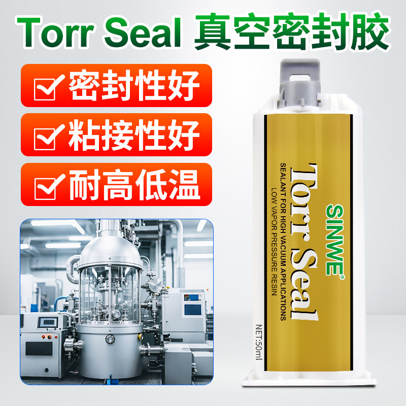 Torr Seal高真空密封胶真空系统设备防泄漏胶水耐高温耐气压AB胶