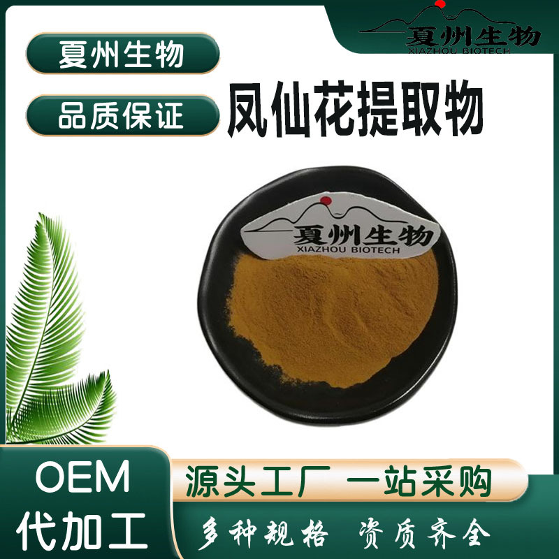 凤仙花提取物10/20/30/50:1多规格 凤仙花浸膏粉 夏州生物 现货