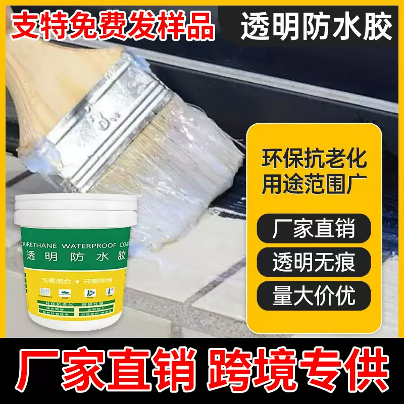 家用透明防水胶外墙卫生间瓷砖补漏专用防水胶水性透明型涂料通用