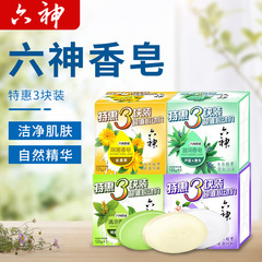 六神香皂三块装特惠绿茶金盏菊百合除菌滋润洗澡肥皂批发125克