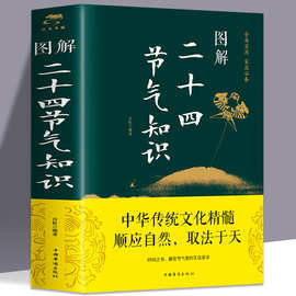 图解二十四节气知识 介绍二十四节气的起源相关的历法书籍批发