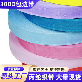 彩色pp丙纶包边条22mm300D包边织带服饰辅料纺织滚边条厂家批发