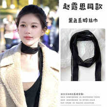 明星同款黑色丝巾长款轻薄纱巾细窄长条高级感百搭气质丝巾领巾