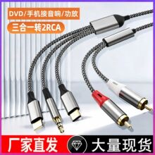 三合一转2RCA音频线Type-C/3.5mm/Lightning转双莲花音响连接线
