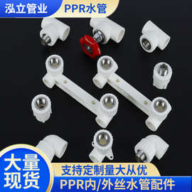 ppr水管接头配件加厚内外丝三通白色热熔管件活接头快插内丝接头