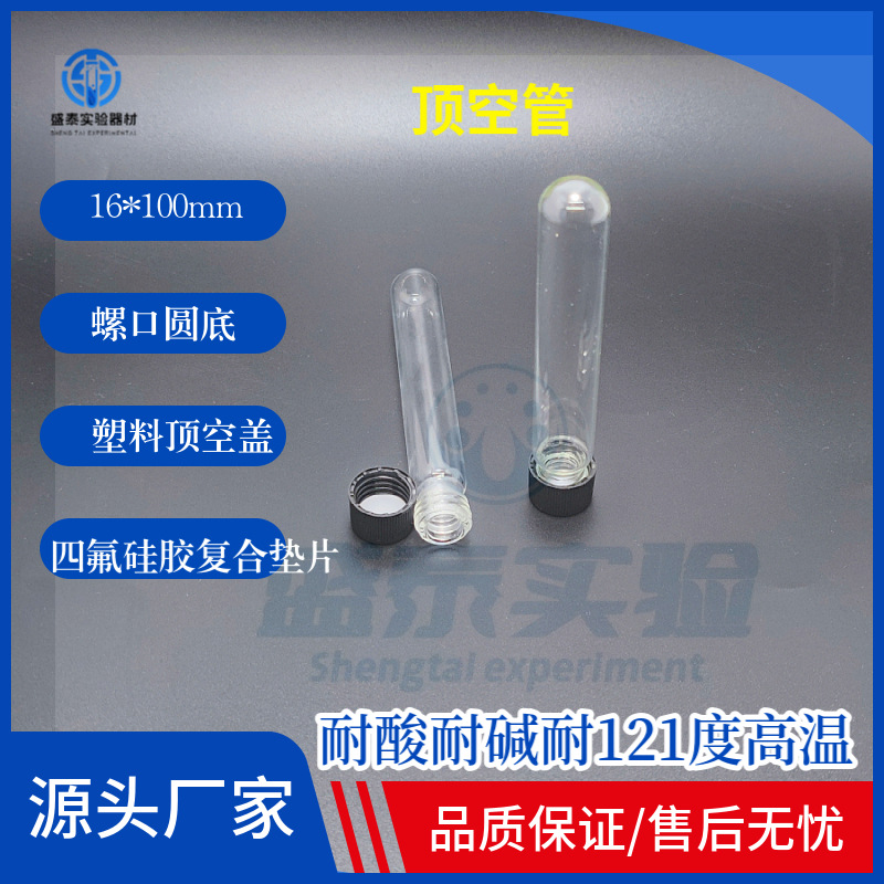 试管 消解管 顶空管16*100mm 螺口 圆底 硅胶复合垫 耐酸耐碱