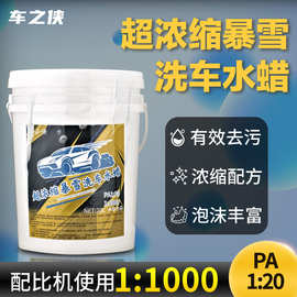 超浓缩暴雪洗车水蜡20L高泡清洁1;1000汽车漆面玻璃去污渍洗车液