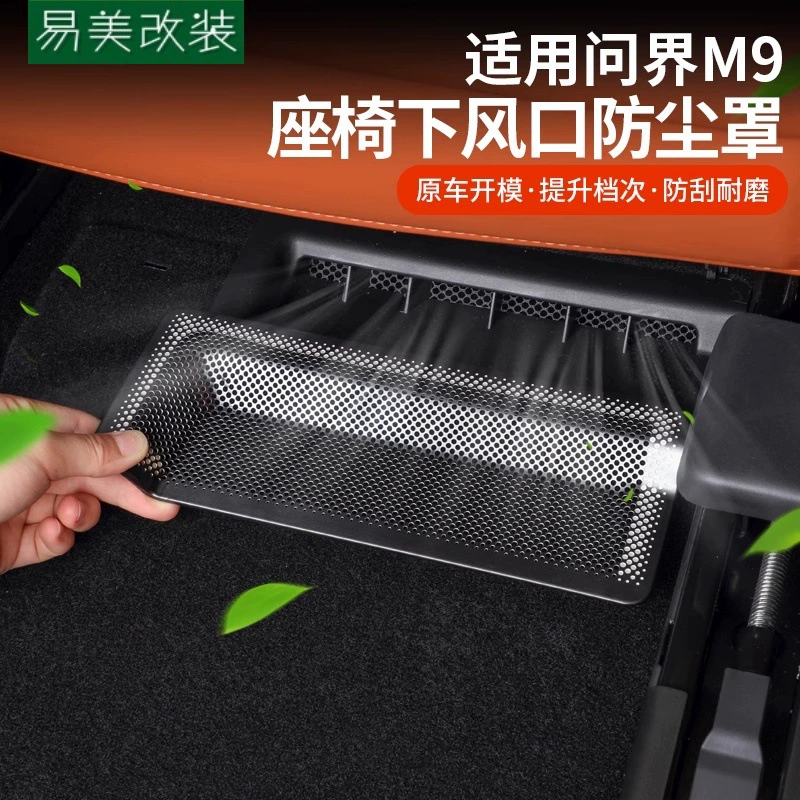 Подходит для пылезащитной крышки воздуховода под сиденьем Wengjie M9, защитной крышки от засоров, аксессуаров для защиты и декора салона автомобиля.